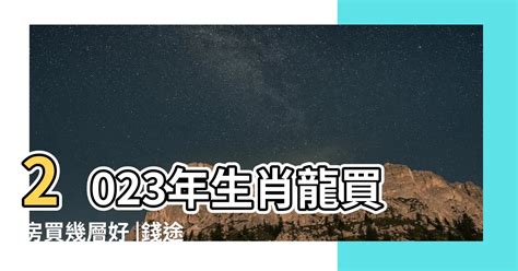 2023屬龍買房|今年可買房嗎？命理師：這3生肖「地產運勢大好」 